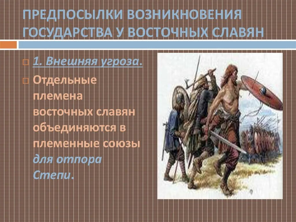 Образование государства в древности. Образование восточных славян. Славяне образование древнерусского государства. Предпосылки возникновения государственности у восточных славян. Зарождение государственности у восточных славян.