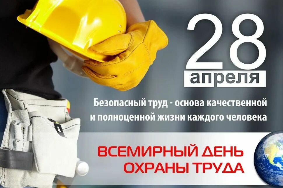 Тема дня охраны труда в 2024 году
