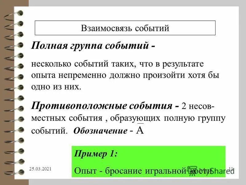 Полная группа событий теория вероятности. Два несовместных события образующих полную группу. Полная группа несовместных равновозможных событий. Полная группа событий теория вероятности. Конечное число.
