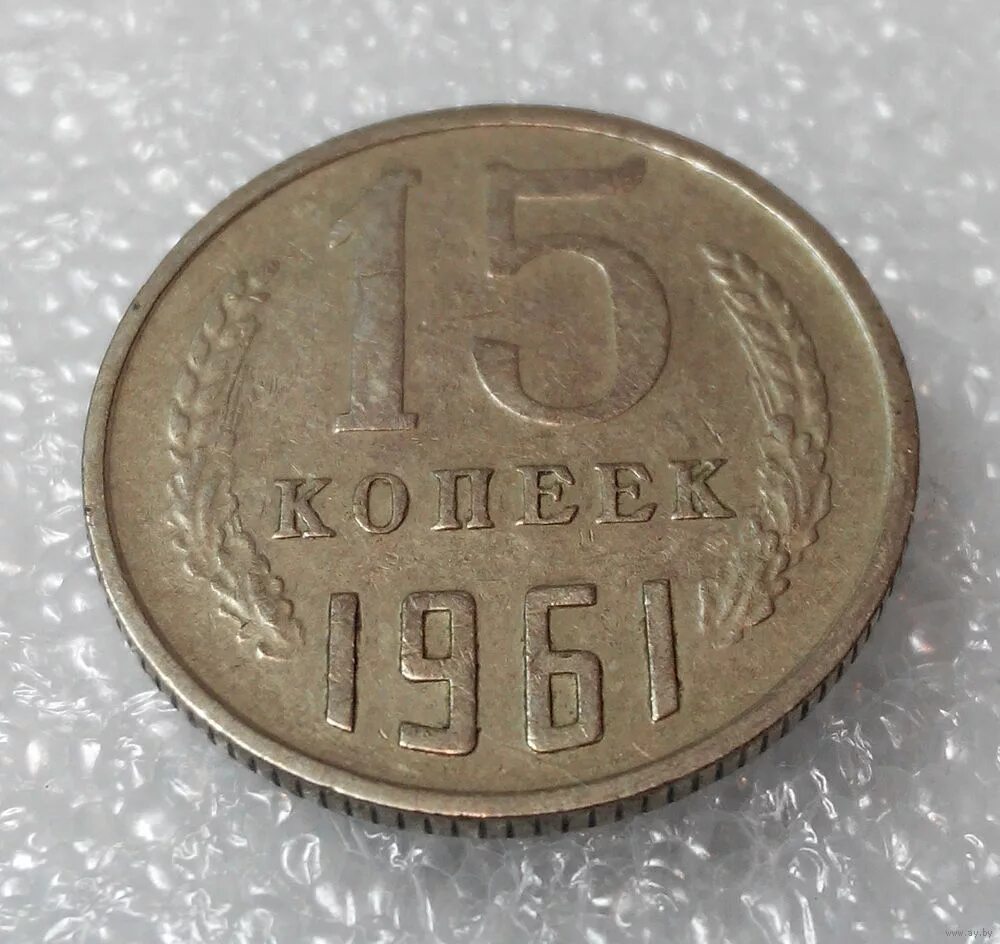 15 копеек 1961. СССР 15 копеек, 1961. 15 Копеек 1961 гурт. Монета 15 копеек 1961.