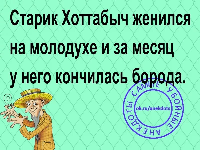 Старик Хоттабыч женился на молодухе. Хочу в подарок бороду Хоттабыча. Шутки про Хоттабыча. Старик Хоттабыч исполняет желание.