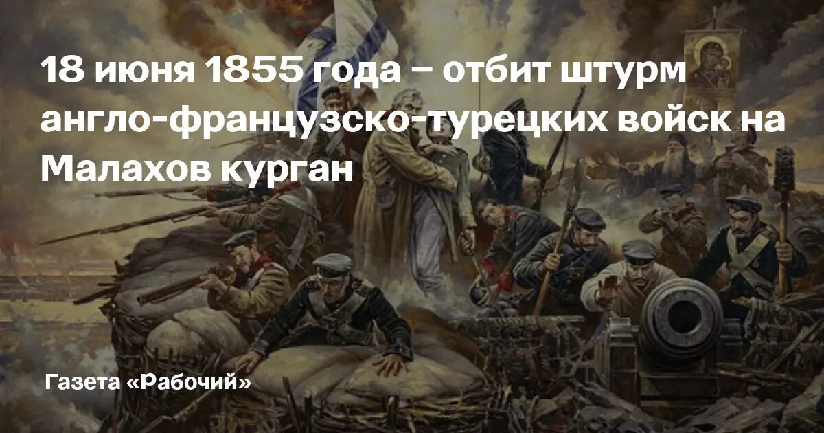 2 го июня. 18 Июня 1855 Малахов Курган. Отбит штурм Севастополя 18 июня 1855 года. 18 Июня 1855 года памятная Дата военной истории России. 18 Июня отбит штурм Севастополя.