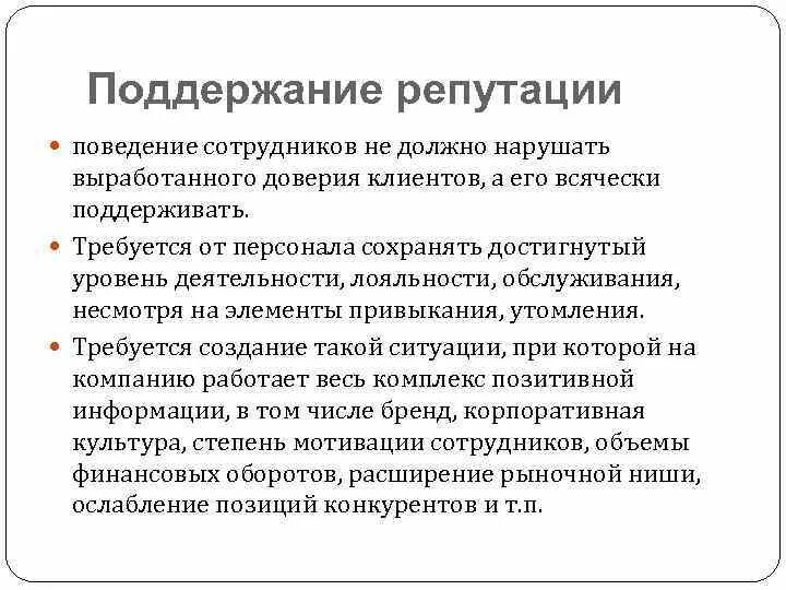 Цели репутации. Формирование репутации. поддержание деловой репутации. факторы повышающие и понижающие деловую репутацию. способ формирования репутации организации.