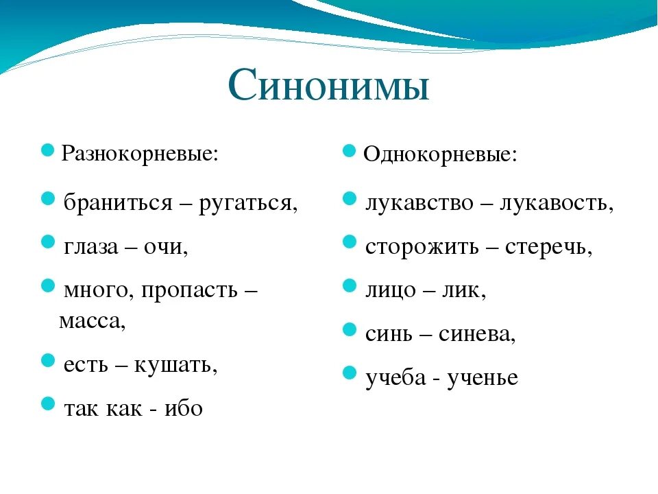 Примеры синонимов в русском языке. Синонимы. Синонимы примеры. Слова синонимы примеры.