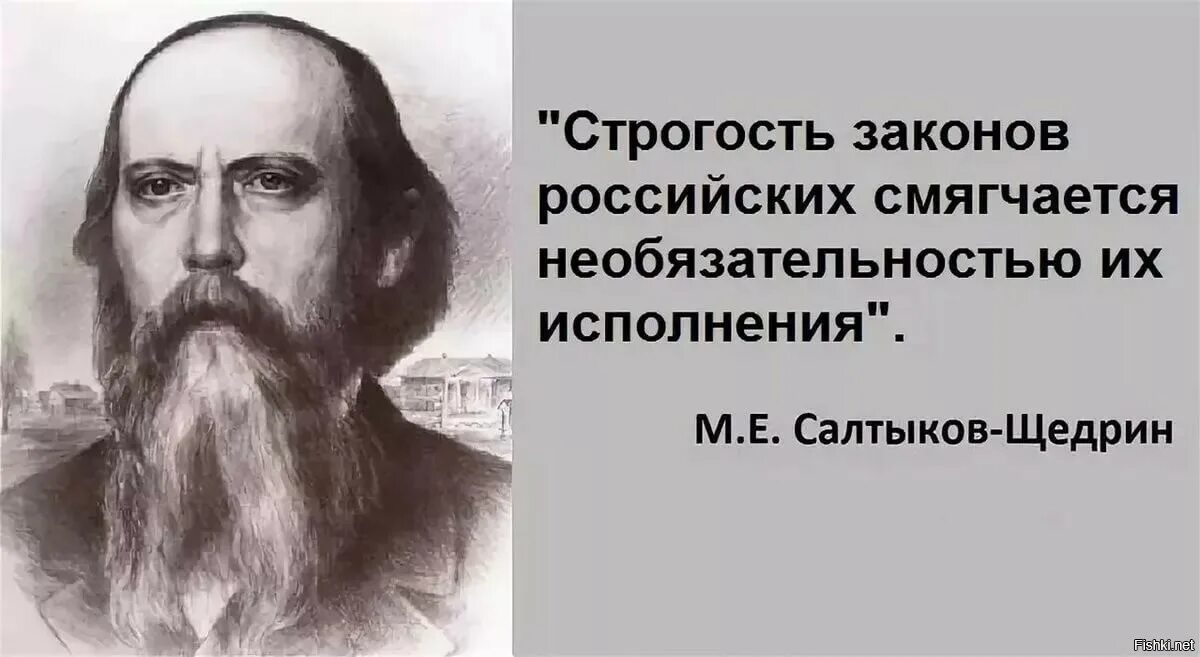 Законов необязательностью их исполнения. Строгость российских законов салтыков-щедрин. салтыков щедрин суровость российских законов. высказывания салтыкова-щедрина о законах в россии. салтыков щедрин строгость российских.