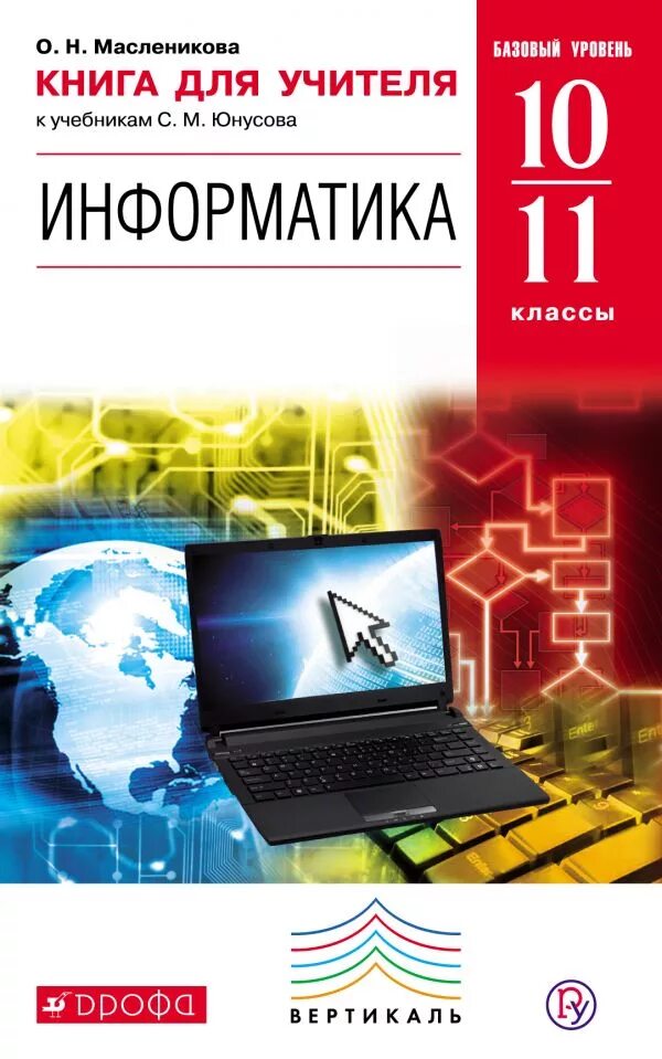 Информатика 8 класс базовый уровень. Информатика книга. Учебник по информатике. Информатика. Учебник. Книги об учителях.