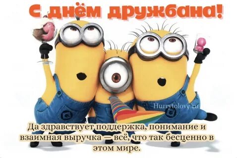 День дружбана