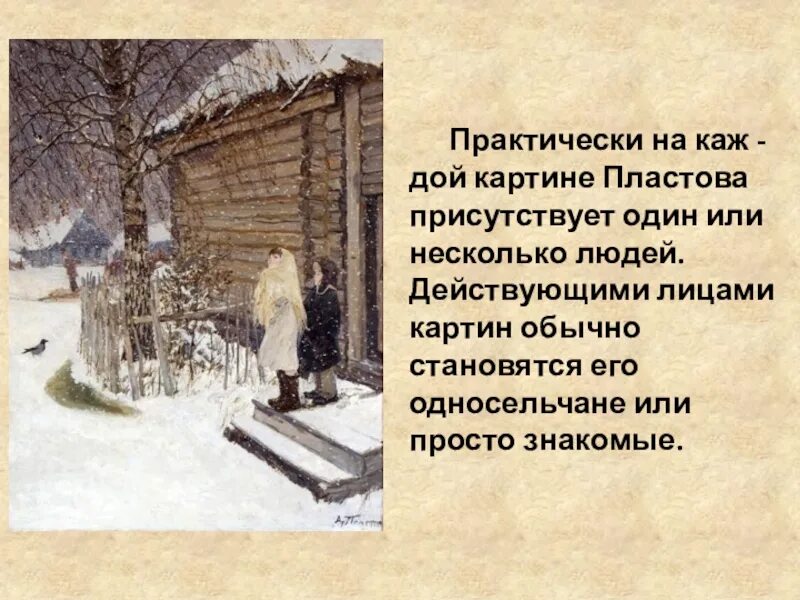 Картина первый снег сочинение 4 класс. Пласт Аркадия Аркадия Аркадия Пластова первый снег картина. Сочинение по картине Пластова первый. Пластов первый снег 4 класс. Аркадий Александрович пластов первый снег сочинение 4 класс.