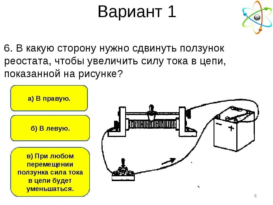 Передвижении ползунка реостата влево. Ползунковый реостат физика 8 класс. ползунок реостата. реостат на схеме физика. уменьшение сопротивления реостата.