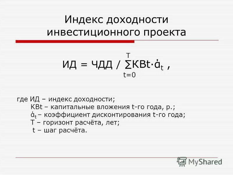 Ids индекс. Индекс доходности инвестиционного проекта формула. формула расчета индекса доходности инвестиционного проекта:. формула расчета индекса рентабельности инвестиций. индекс доходности рассчитывается по формуле:.