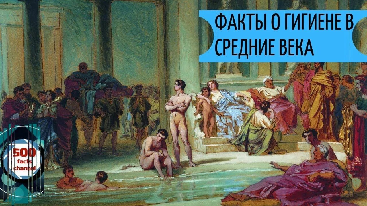 Шокирующие факты о гигиене в средние века. Гигиена в средневековье. Гигиена средневековья в Европе. Купание в средние века.