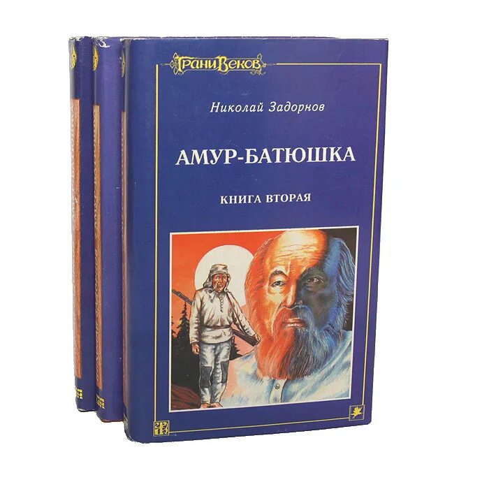 Павлович книга купить. Задорнов Амур батюшка книга.