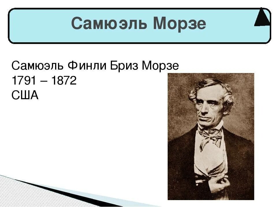 Сэмюэл Морзе. Сэмюэл Финли Бриз Морзе. Самуэль Морзе годы жизни. Самуэль Морзе биография. Самуэль морзе