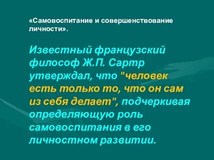 Примеры самовоспитания
