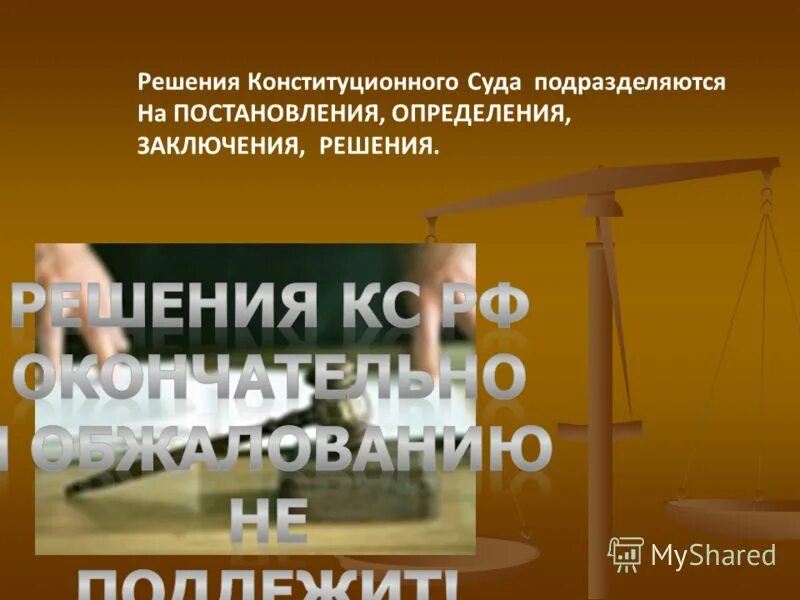 Решение конституционного суда можно обжаловать. Конституционный суд решения постановления заключения. Решение конституционного суда РФ может быть обжаловано. Постановления заключения определения конституционного суда. Решение конституционного суда подлежит обжалованию или не.