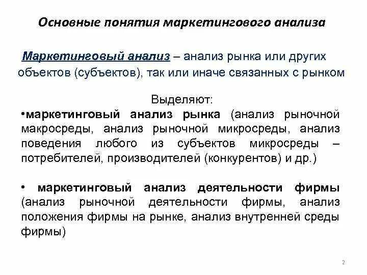 Определение маркетингового анализа. Маркетинговый анализ. Виды маркетингового анализа. Предмет маркетингового анализа. Цель маркетингового анализа.