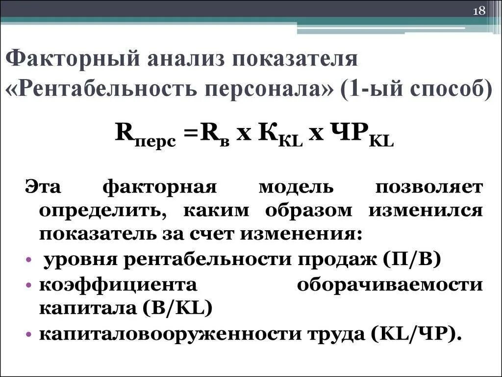 Факторный анализ. Факторный анализ показателей рентабельности. Факторный анализ рентабельности предприятия. Факторный анализ формула. Анализ рентабельности капитала