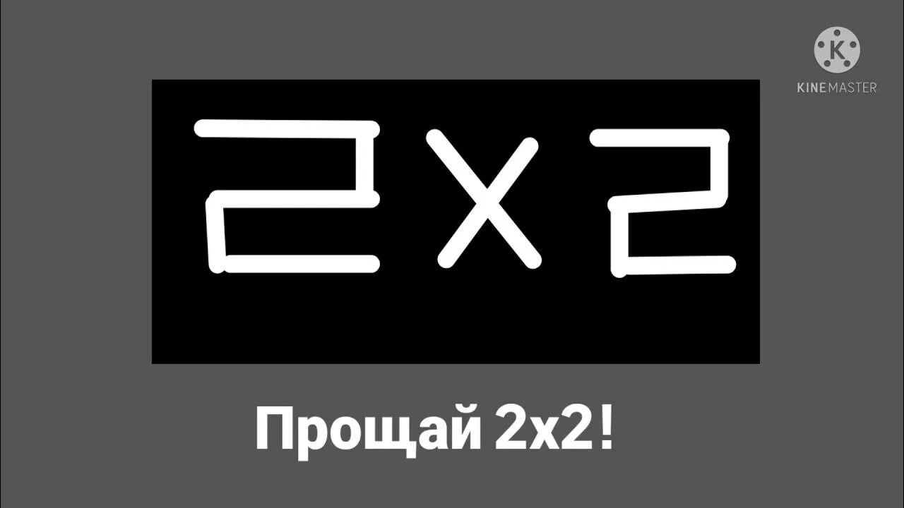 Конец эфира 2х2. 2x2 Телеканал. Конец вещания. Конец эфира 2х2 2015.