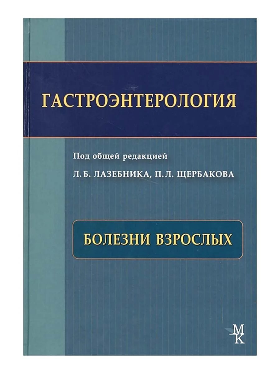 Гастроэнтерология национальное руководство. Гастроэнтерология книга. Гастроэнтерология для врачей книга. Детские хирургические болезни.