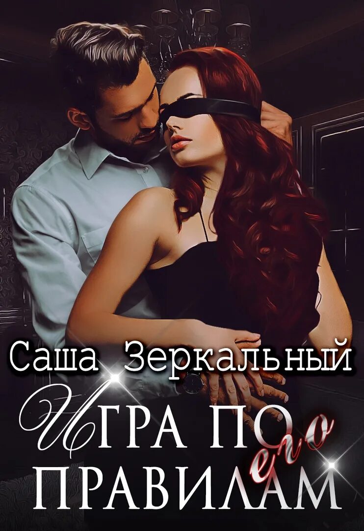 Зеркальная книга. Зеркало в библиотеке. Книга как зеркало. Скрытое во мне саша зеркальный. Обложки книг с зеркалом.