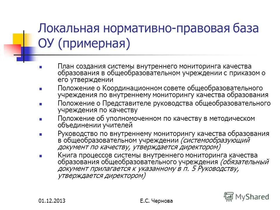 Положение о всоко. Положение о качестве образования в школе. Положение о качестве образования в школе. Положение о качестве образования в школе. Приказ о разработке внутренней системе оценки качества образования.