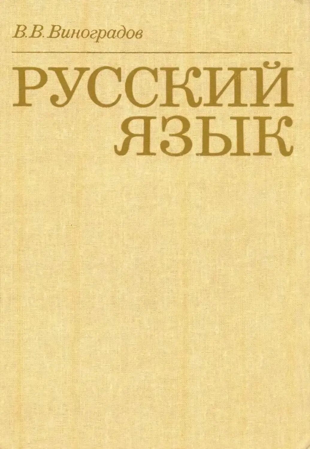 Грамматическое учение о слове. Труды виноградова в русском языке. Сира сорт винограда. Русский язык. Загадка про виноград.