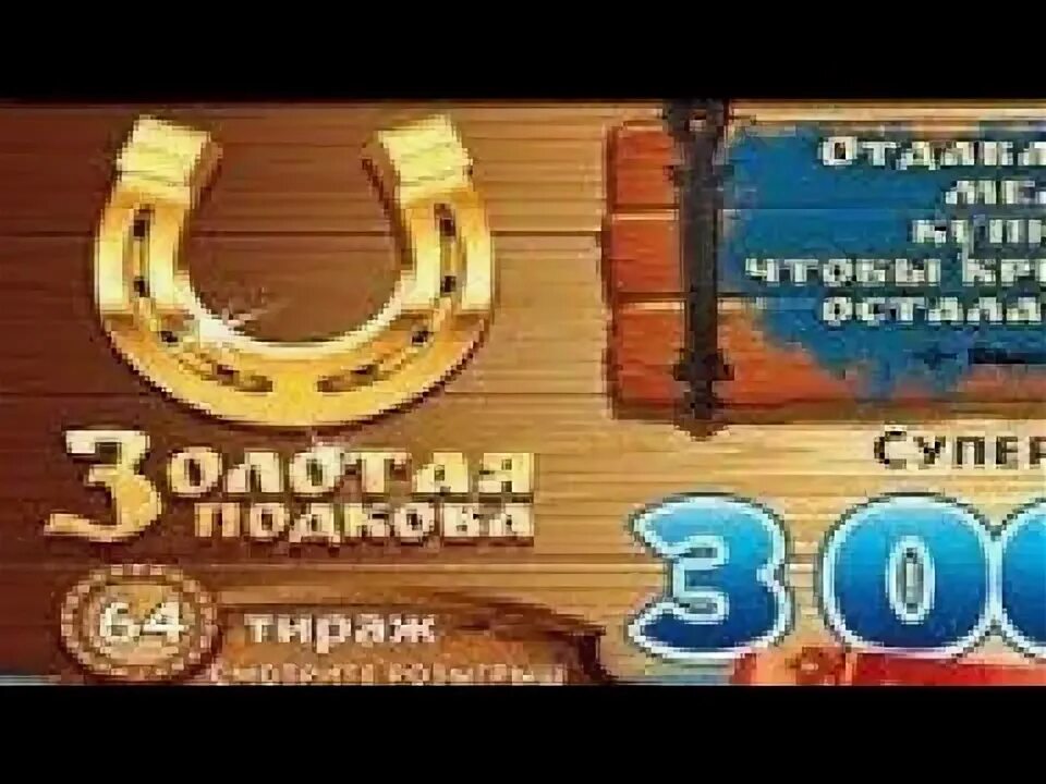 Золотая подкова суперприз. Золотая подкова тираж 400. Золотая подкова ювелирный завод. Золотая подкова логотип. Подкова из золота.