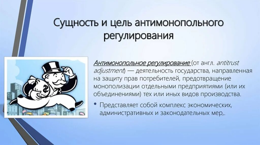 Значение государственного антимонопольного регулирования. Сущность антимонопольного регулирования. Антимонопольное реагирование. Сущность и методы антимонопольного регулирования.. Антимонопольная деятельность государства.