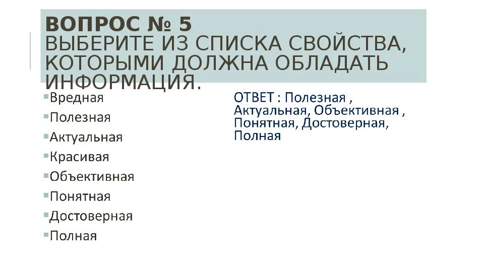 Необходимо обладать информацией. Выбери из списка свойства информации.. Свойства которые обладает информацией. Какими свойствами обладает информация. Какими характеристиками обладает информация.