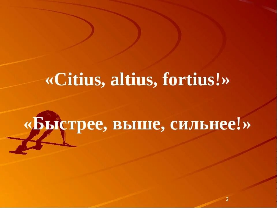 «Citius, Altius, Fortius!» - «Быстрее, выше, сильнее!». Быстрее выше сильнее. Олимпийский девиз Citius Altius Fortius. Быстрее выше сильнее надпись.