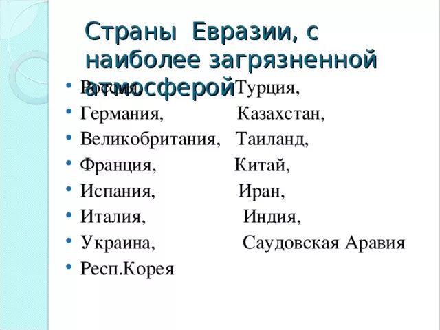 Какие страны евразии входят в десятку крупнейших. Страны Евразии список. Государства Евразии список. 5 Стран Евразии. Государства и столицы Евразии.