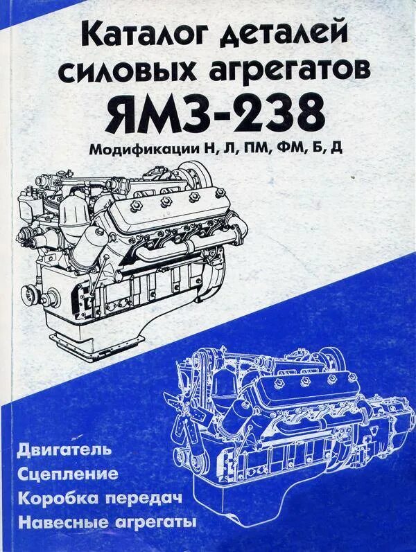 Каталог деталей двигателя ЯМЗ-238. Силовой агрегат ЯМЗ 238. Двигатели ЯМЗ 236 238 книга. Двигатель ЯМЗ 238 каталог запчастей.