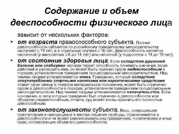 Дееспособность физического лица зависит:. Объем дееспособности влияет. Содержание полной дееспособности. Дееспособность физического лица возникает в полном объеме.