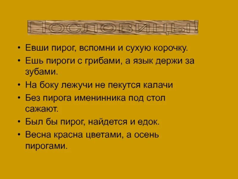 Пословица подальше положишь поближе. Ешь пироги с грибами а язык держи за зубами. Ешь пирог с грибами а язык держи за зубами картинка. Пословицы про пироги. Поговорки про пирог.