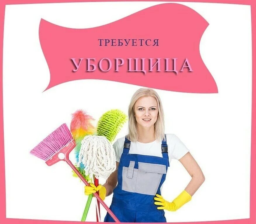 Работа требуется уборщица. Требуется уборщица. вакансия уборщица. требуется уборщица объявление. срочно требуется уборщица.