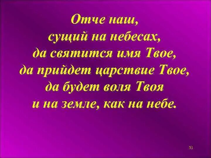 Отче наш сущий на небесах. Отче сущий на небесах да святится имя твое. Отче наш сущий на небесах да святится имя. Отче наш да святится имя твое. Отче наш на небесах молитва