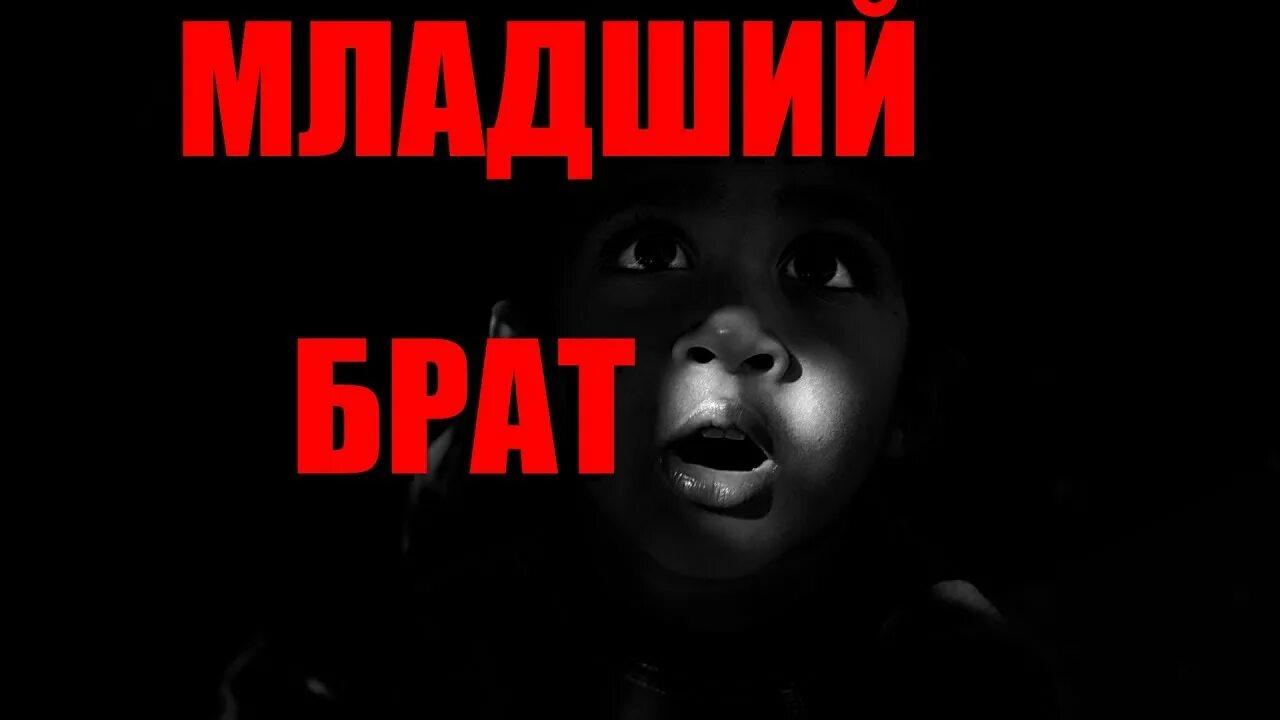 Мой брат страшный. Мой брат страшный. Страшный звук скримера. Мой брат страшный. Белая собака брат страшные истории.