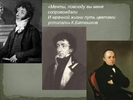 Сообщение о жизни батюшкова