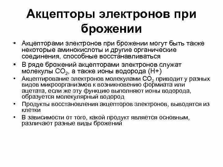 Донором электронов является. Доноры и акцепторы электронов при брожении типы брожения. Пропионовокислое брожение акцепторы электронов. Спиртовое брожение донор акцептор. Конечный аспектор электронов.