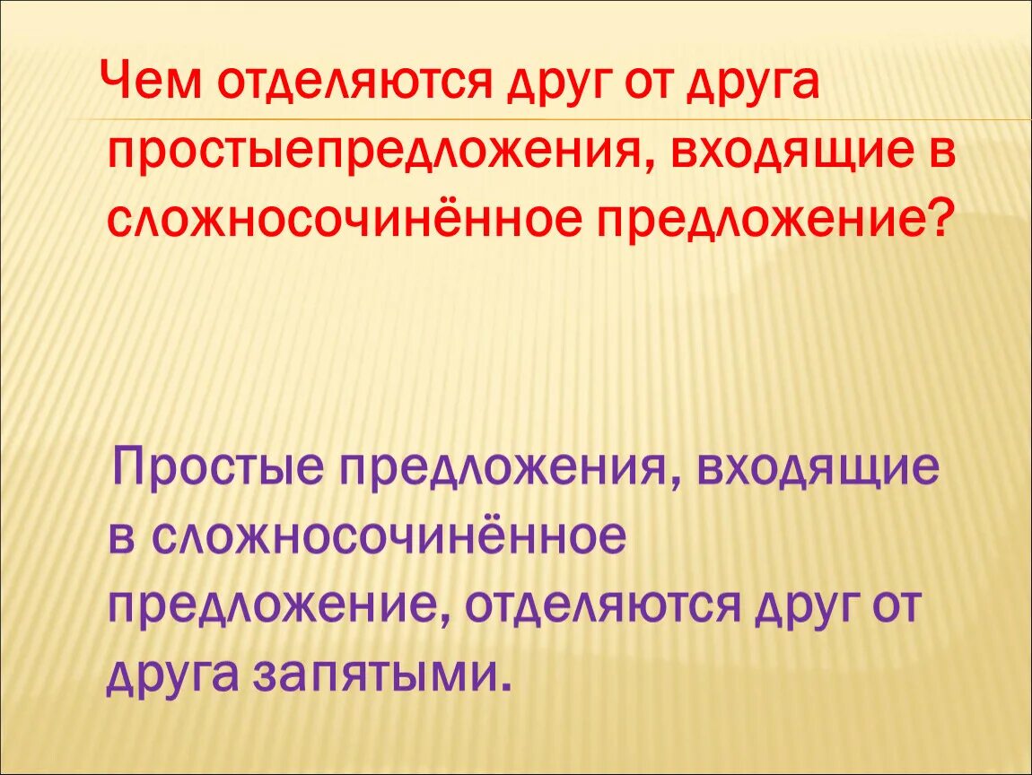 Три простых предложения в составе сложного. Простые предложения в сложном отделяются друг от друга. Сложносочиненное предложение с общим второстепенным членом. Простые предложения в составе сложного отделяются друг от друга.