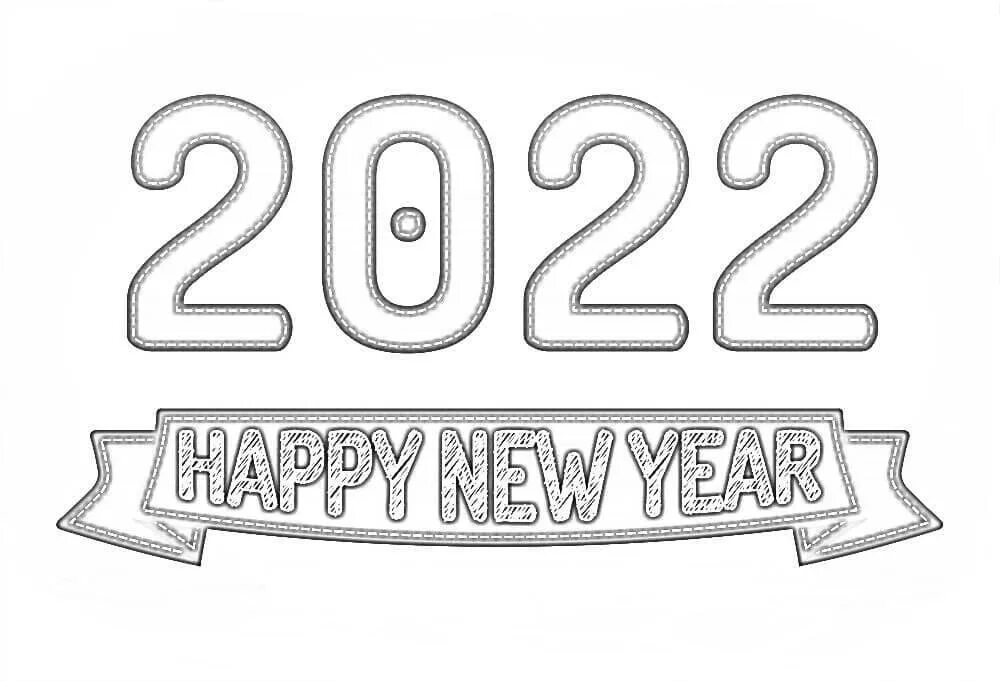 С новым 2024 распечатать. С новым годом 2022 раскраска. Новогодние картинки раскраски 2022. Раскраски на НГ 2022. Новогодний рисунок для раскрашивания 2022.