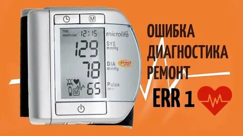 Тонометр выдает ошибку