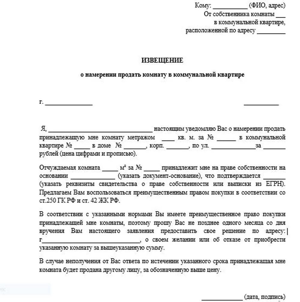 Как писать в доле. Оповещение соседей о продаже комнаты в коммунальной квартире образец. Образец уведомления о продаже комнаты в коммунальной квартире. Письмо уведомление о продаже комнаты в коммунальной квартире образец. Извещение о продаже комнаты в общежитии образец.