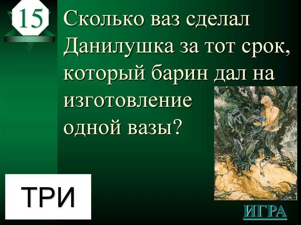 Кроссворд бажова. Сказ п.п. Бажова "каменный цветок". Вопросы к каменному цветку.