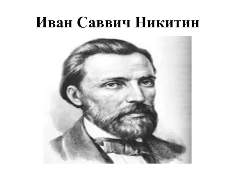 Никитин ис. Портрет Никитина Ивана Саввича.