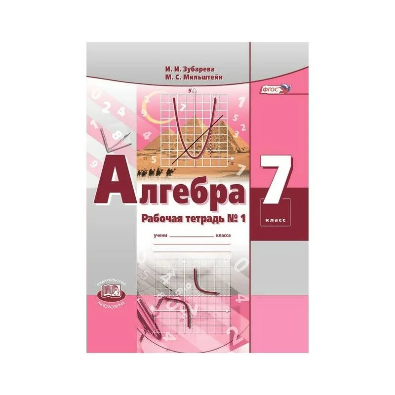 Алгебра седьмой класс макаревич. Алгебра рабочая тетрадь. алгебра 7 класс тетрадь. алгебра рабочая тетрадь мордкович. алгебра 7 класс фгос.