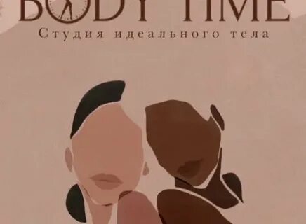 Боди тайм