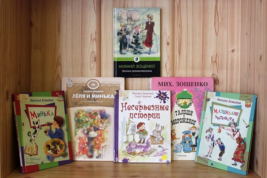 Рассказы писателя м зощенко. Произведения Михаила Зощенко. М Зощенко книги. Книги Зощенко для детей.