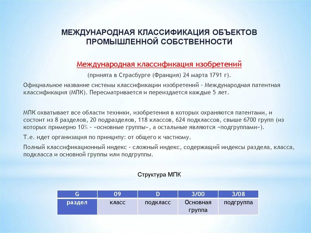 Международная патентная классификация. Международная классификация изобретений. Структура международной классификации изобретений. Международный классификатор изобретений.