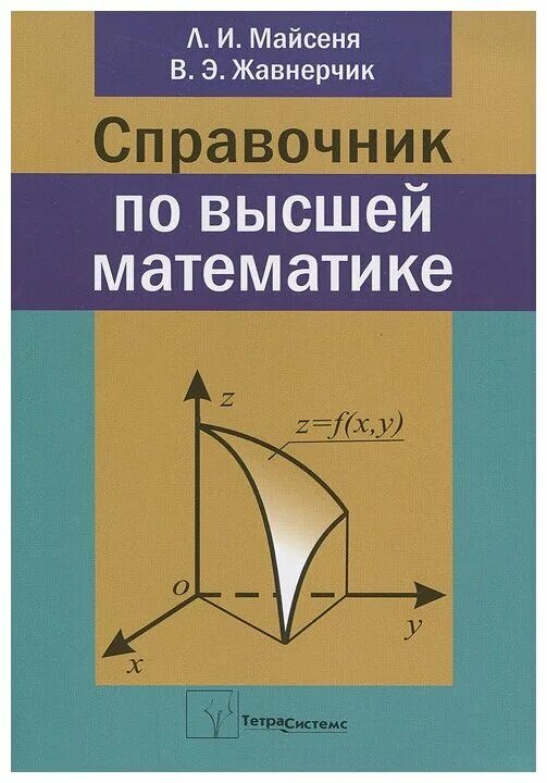 Справочник по высшей математике. Высшая математика справочник. Справочник по математике для вузов. Математика справочник для студентов вузов. М в высшей математике